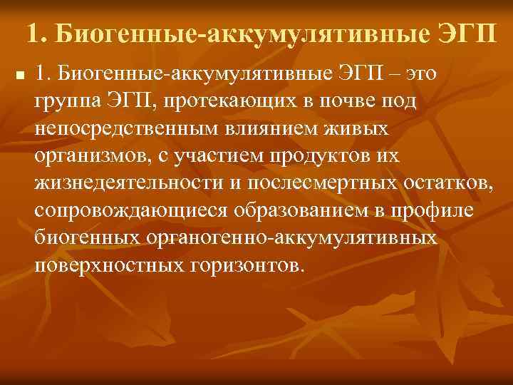1. Биогенные-аккумулятивные ЭГП n 1. Биогенные-аккумулятивные ЭГП – это группа ЭГП, протекающих в почве
