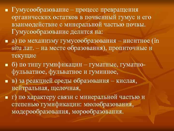 n n n Гумусообразование – процесс превращения органических остатков в почвенный гумус и его