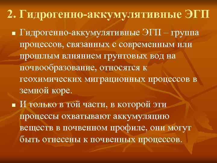 2. Гидрогенно-аккумулятивные ЭГП n n Гидрогенно-аккумулятивные ЭГП – группа процессов, связанных с современным или