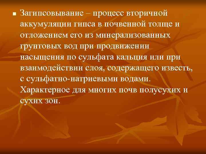 n Загипсовывание – процесс вторичной аккумуляции гипса в почвенной толще и отложением его из