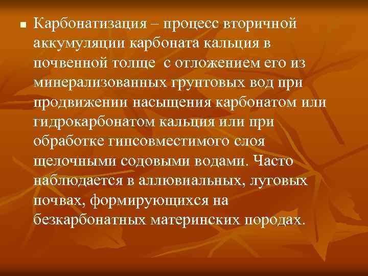 n Карбонатизация – процесс вторичной аккумуляции карбоната кальция в почвенной толще с отложением его