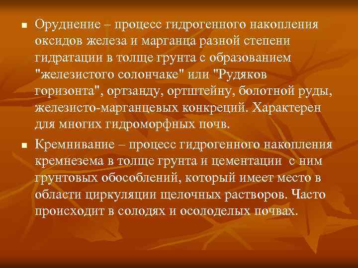 n n Оруднение – процесс гидрогенного накопления оксидов железа и марганца разной степени гидратации