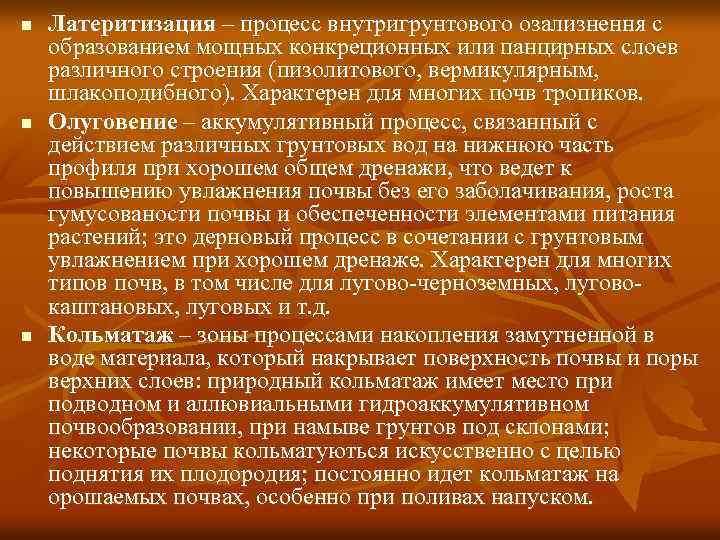 n n n Латеритизация – процесс внутригрунтового озализнення с образованием мощных конкреционных или панцирных