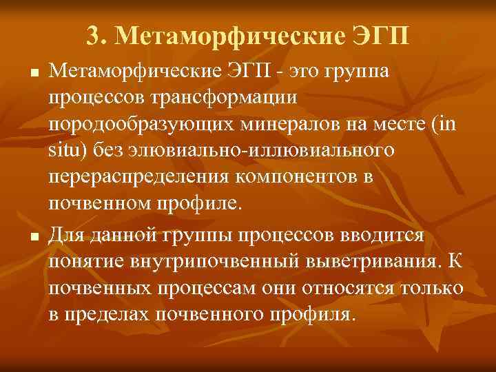 3. Метаморфические ЭГП n n Метаморфические ЭГП - это группа процессов трансформации породообразующих минералов