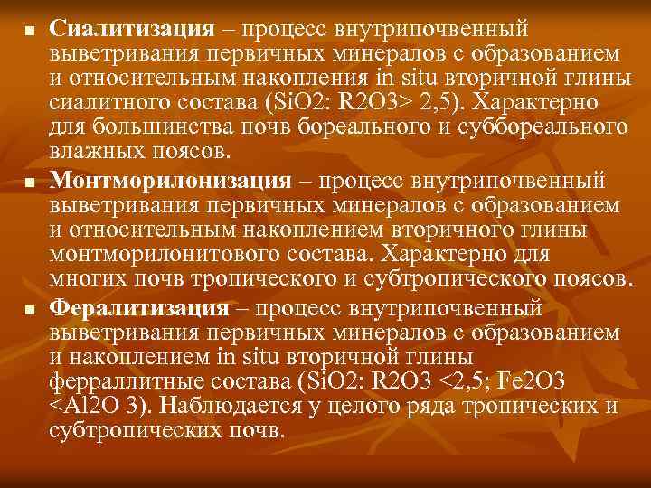 n n n Сиалитизация – процесс внутрипочвенный выветривания первичных минералов с образованием и относительным