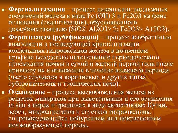 n n n Ферсиалитизация – процесс накопления подвижных соединений железа в виде Fe (OH)
