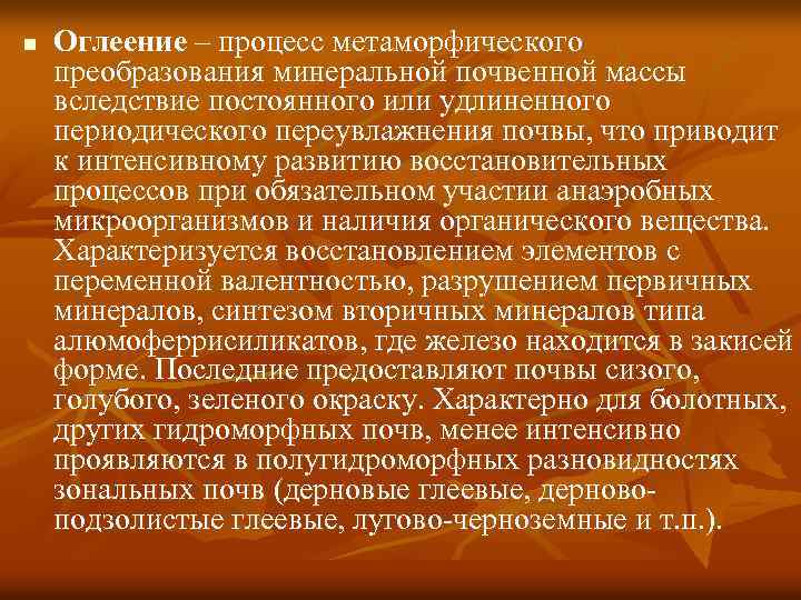 n Оглеение – процесс метаморфического преобразования минеральной почвенной массы вследствие постоянного или удлиненного периодического