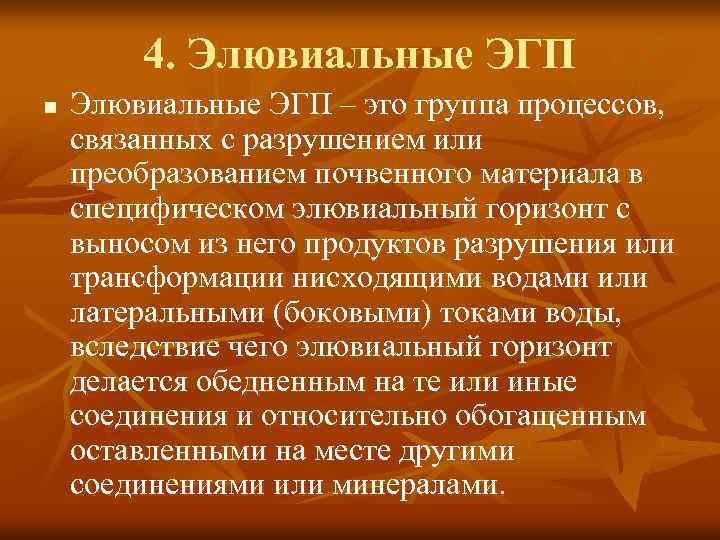 4. Элювиальные ЭГП n Элювиальные ЭГП – это группа процессов, связанных с разрушением или