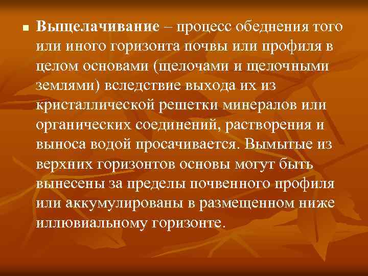 n Выщелачивание – процесс обеднения того или иного горизонта почвы или профиля в целом