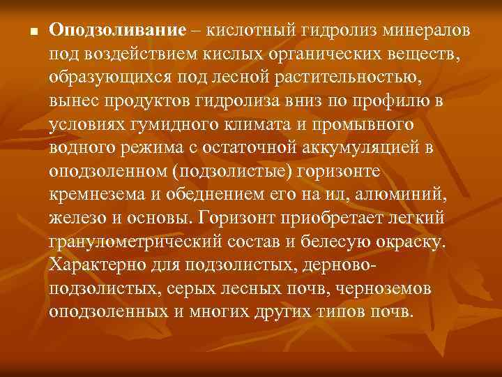 n Оподзоливание – кислотный гидролиз минералов под воздействием кислых органических веществ, образующихся под лесной