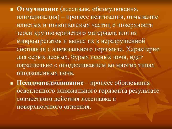 n n Отмучивание (лессиваж, обезмулювання, илимеризация) – процесс пептизации, отмывание илистых и тонкопылевых частиц