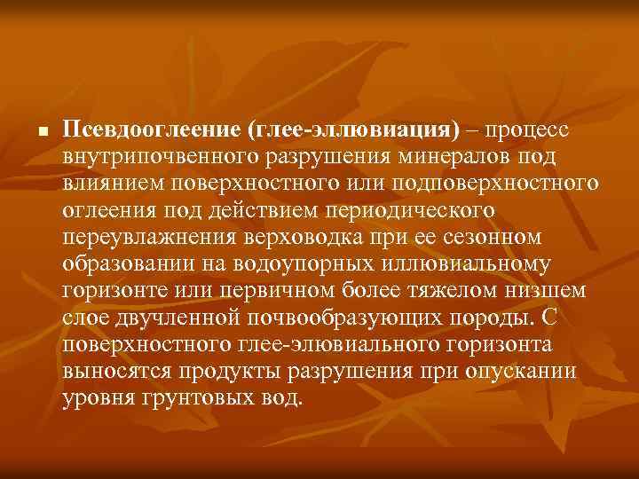 n Псевдооглеение (глее-эллювиация) – процесс внутрипочвенного разрушения минералов под влиянием поверхностного или подповерхностного оглеения