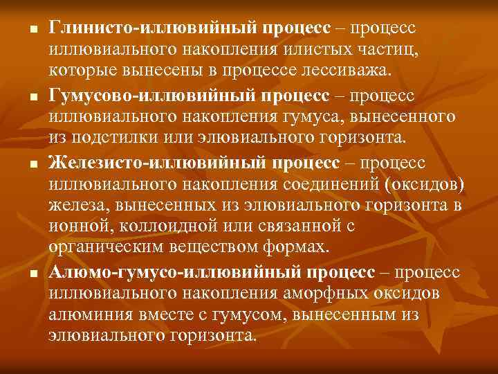 n n Глинисто-иллювийный процесс – процесс иллювиального накопления илистых частиц, которые вынесены в процессе