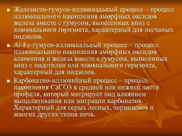 n n n Железисто-гумусо-иллювиальный процесс – процесс иллювиального накопления аморфных оксидов железа вместе с