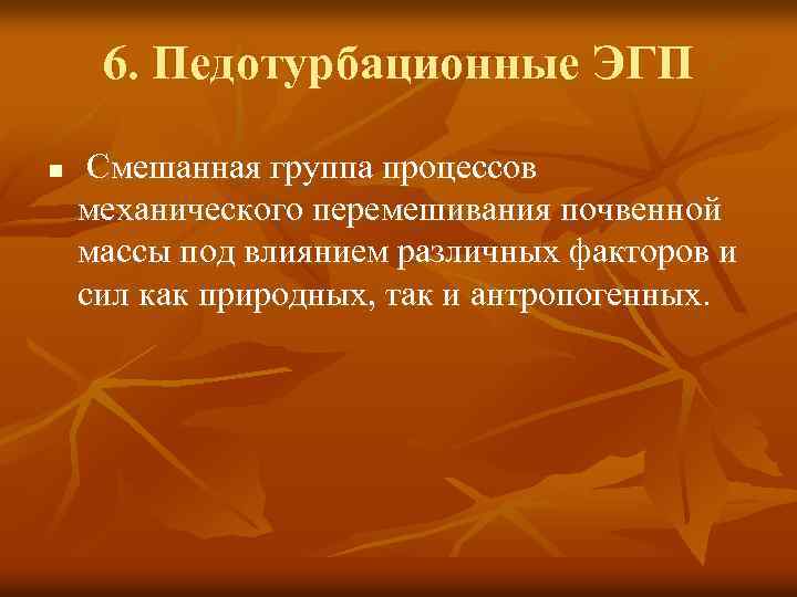 6. Педотурбационные ЭГП n Смешанная группа процессов механического перемешивания почвенной массы под влиянием различных