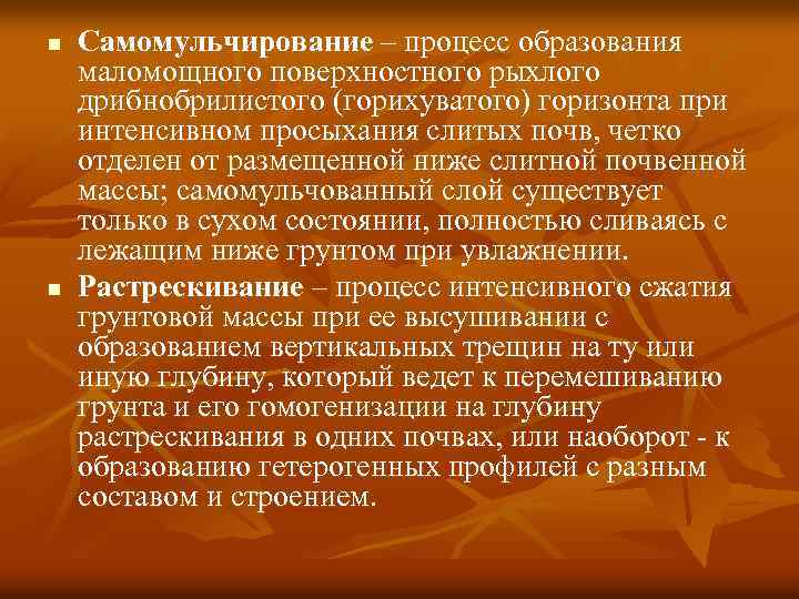 n n Самомульчирование – процесс образования маломощного поверхностного рыхлого дрибнобрилистого (горихуватого) горизонта при интенсивном