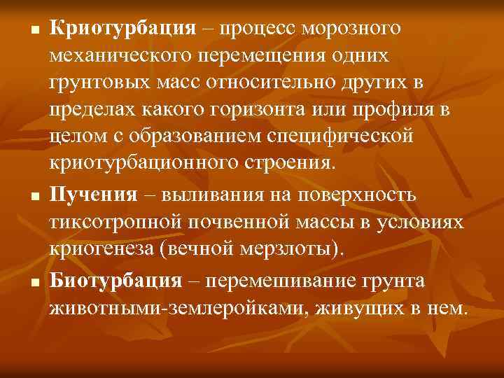 n n n Криотурбация – процесс морозного механического перемещения одних грунтовых масс относительно других