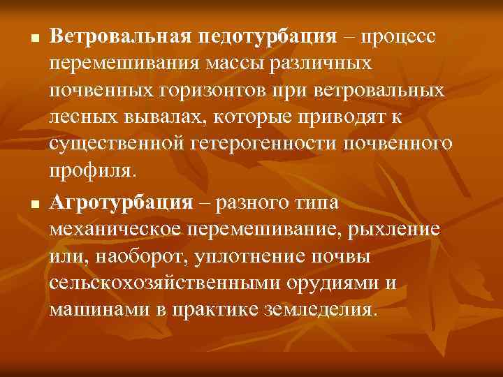 n n Ветровальная педотурбация – процесс перемешивания массы различных почвенных горизонтов при ветровальных лесных