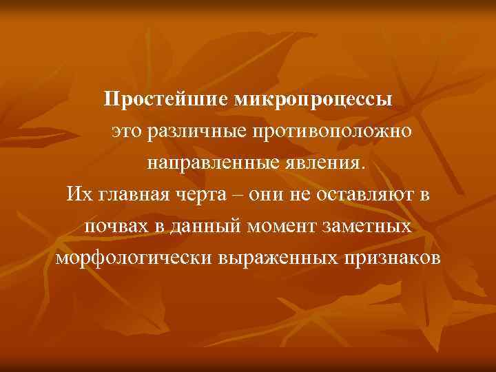 Простейшие микропроцессы это различные противоположно направленные явления. Их главная черта – они не оставляют