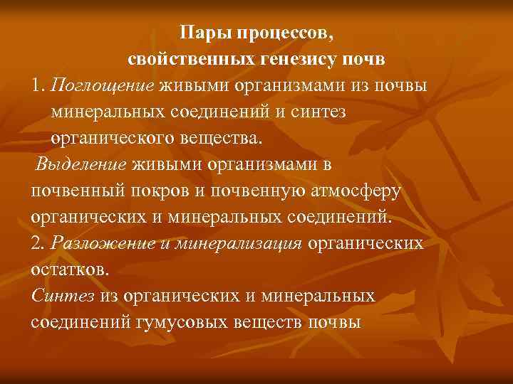 Пары процессов, свойственных генезису почв 1. Поглощение живыми организмами из почвы минеральных соединений и