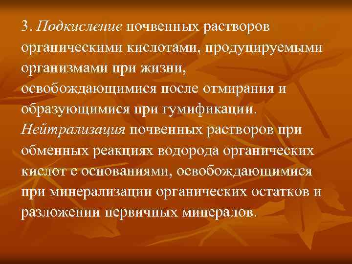 3. Подкисление почвенных растворов органическими кислотами, продуцируемыми организмами при жизни, освобождающимися после отмирания и