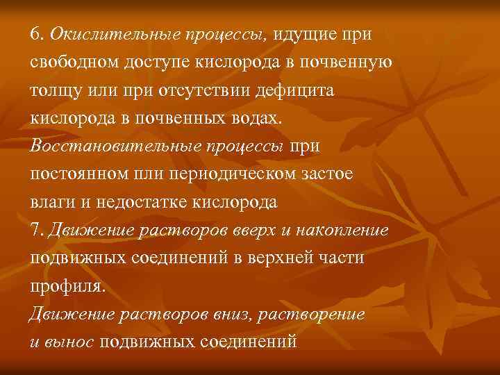 6. Окислительные процессы, идущие при свободном доступе кислорода в почвенную толщу или при отсутствии