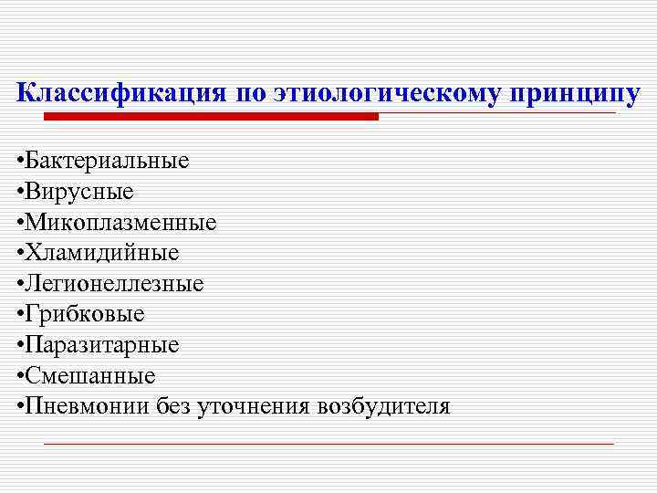 Классификация по этиологическому принципу • Бактериальные • Вирусные • Микоплазменные • Хламидийные • Легионеллезные