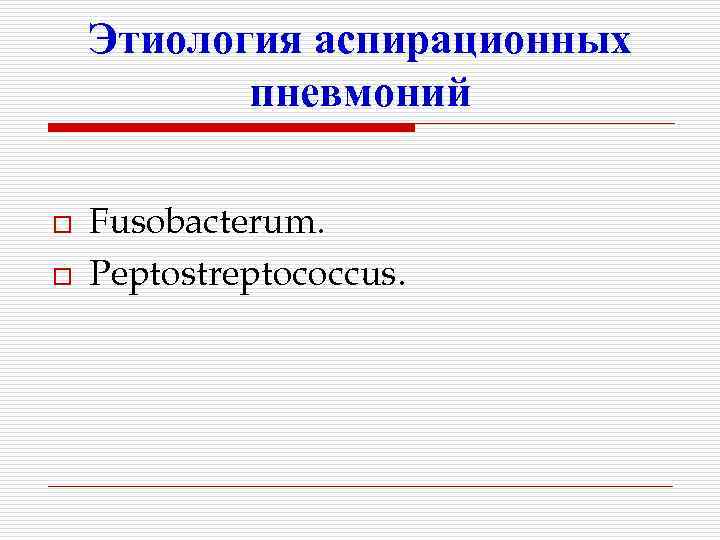 Этиология аспирационных пневмоний o o Fusobacterum. Peptostreptococcus. 