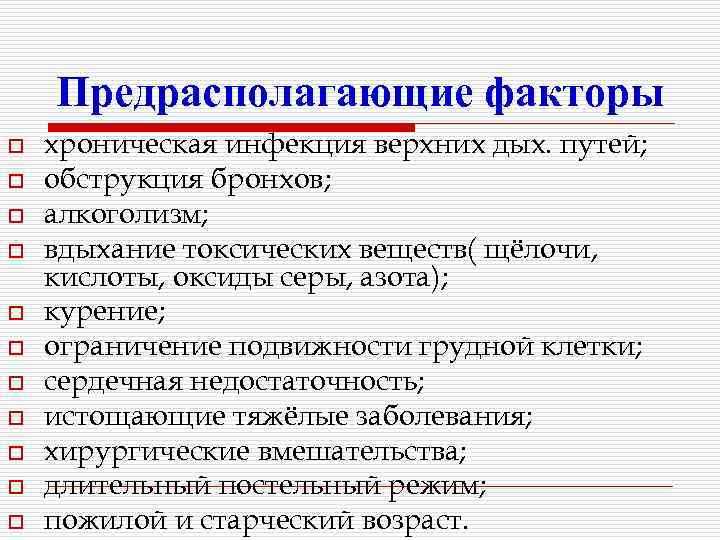 Предрасполагающие факторы o o o хроническая инфекция верхних дых. путей; обструкция бронхов; алкоголизм; вдыхание