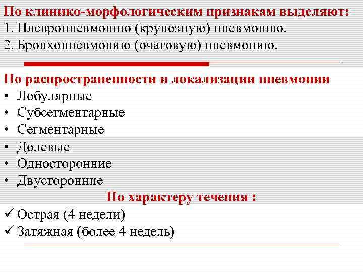 По клинико-морфологическим признакам выделяют: 1. Плевропневмонию (крупозную) пневмонию. 2. Бронхопневмонию (очаговую) пневмонию. По распространенности