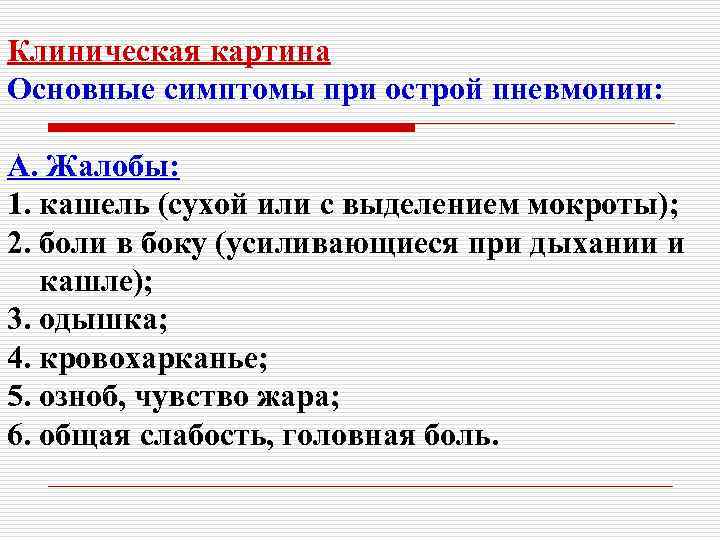 Клиническая картина Основные симптомы при острой пневмонии: А. Жалобы: 1. кашель (сухой или с