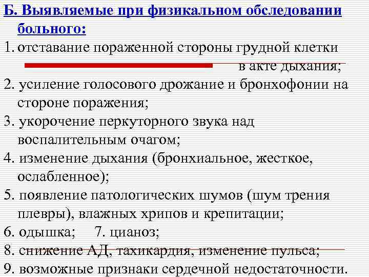 Б. Выявляемые при физикальном обследовании больного: 1. отставание пораженной стороны грудной клетки в акте