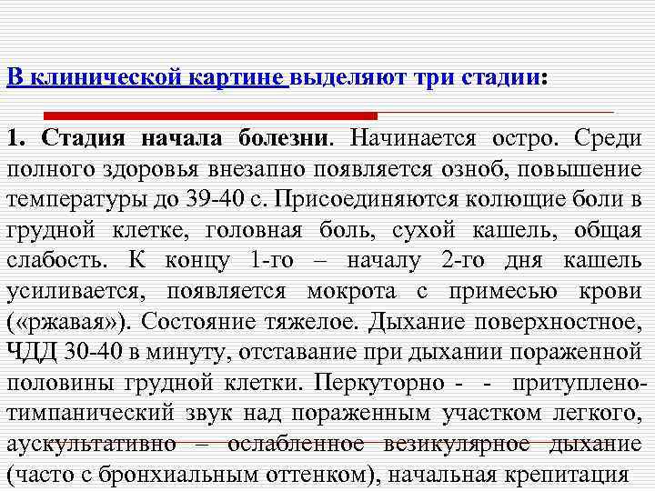 В клинической картине выделяют три стадии: 1. Стадия начала болезни. Начинается остро. Среди полного