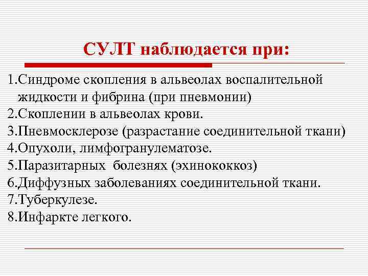 СУЛТ наблюдается при: 1. Синдроме скопления в альвеолах воспалительной жидкости и фибрина (при пневмонии)