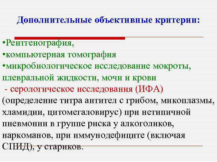 Дополнительные объективные критерии: • Рентгенография, • компьютерная томография • микробиологическое исследование мокроты, плевральной жидкости,