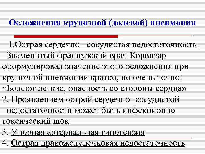 Осложнения крупозной (долевой) пневмонии 1. Острая сердечно –сосудистая недостаточность. Знаменитый французский врач Корвизар сформулировал