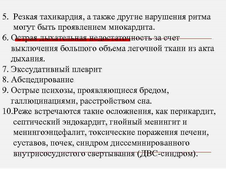 5. Резкая тахикардия, а также другие нарушения ритма могут быть проявлением миокардита. 6. Острая
