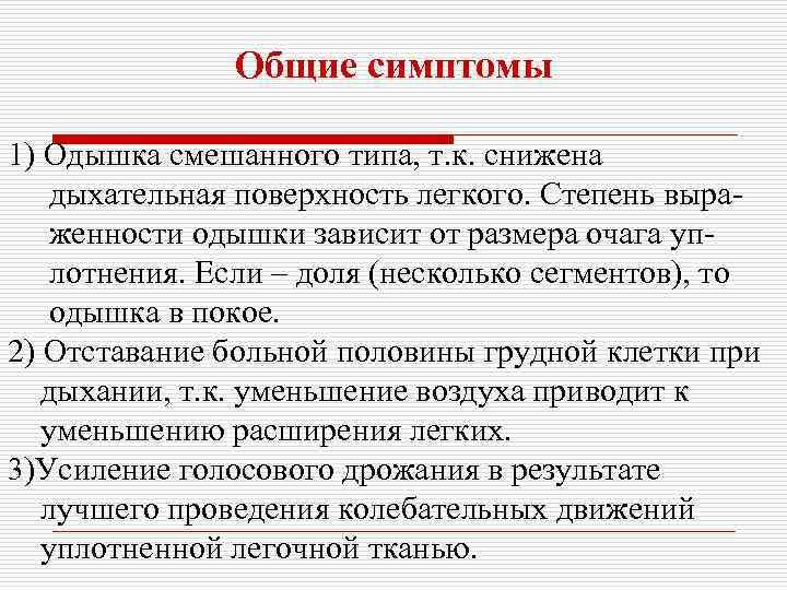 Общие симптомы 1) Одышка смешанного типа, т. к. снижена дыхательная поверхность легкого. Степень выраженности