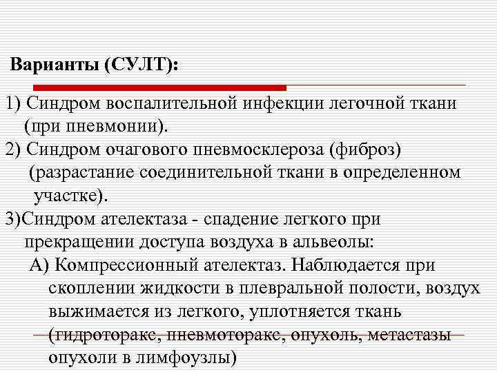 Варианты (СУЛТ): 1) Синдром воспалительной инфекции легочной ткани (при пневмонии). 2) Синдром очагового пневмосклероза