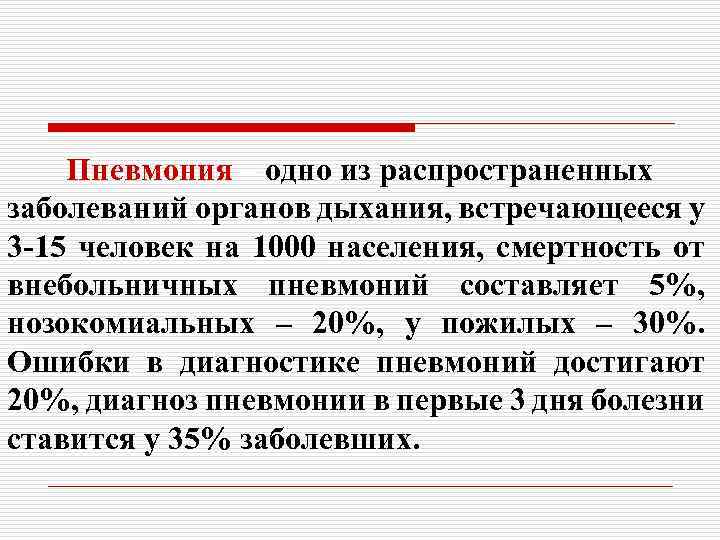 Пневмония – одно из распространенных заболеваний органов дыхания, встречающееся у 3 -15 человек на