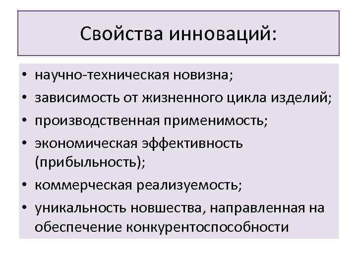 Обязательной характеристикой. Характеристика инноваций. Свойства инновации. Основные свойства инноваций. Сущность и свойства инноваций.