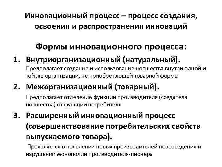 Процесс создания и использования. Процесс создания инноваций. Формы организации инновационного процесса. Инновационный процесс и инновационная деятельность. Расширенная форма инновационного процесса.