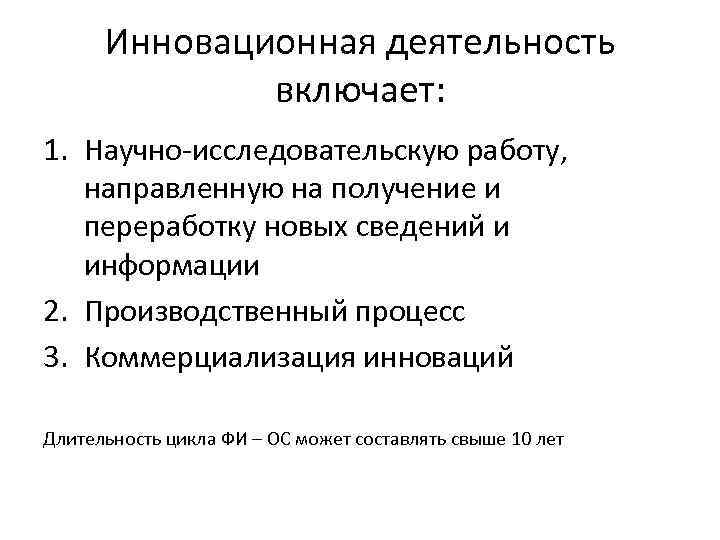 Инновационная деятельность включает: 1. Научно-исследовательскую работу, направленную на получение и переработку новых сведений и