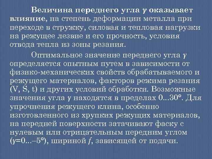 Величина переднего угла γ оказывает влияние, на степень деформации металла при переходе в стружку,