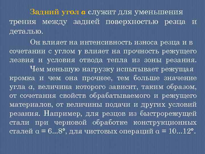 Задний угол α служит для уменьшения трения между задней поверхностью резца и деталью. Он