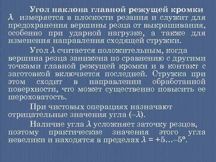 Угол наклона главной режущей кромки λ измеряется в плоскости резания и служит для предохранения