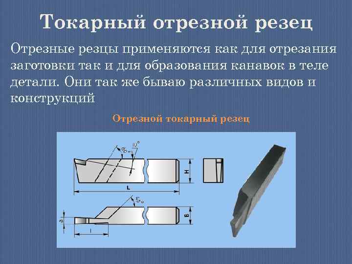 Токарный отрезной резец Отрезные резцы применяются как для отрезания заготовки так и для образования