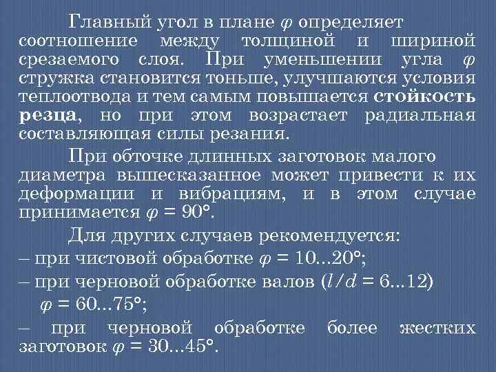Главный угол в плане φ определяет соотношение между толщиной и шириной срезаемого слоя. При