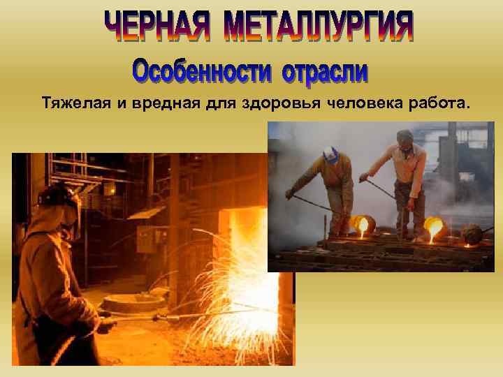 Тяжелая и вредная для здоровья человека работа. 
