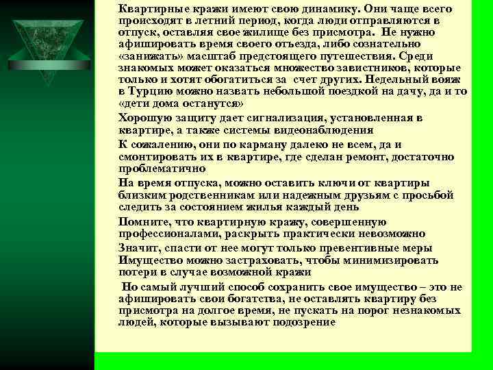 Ú Квартирные кражи имеют свою динамику. Они чаще всего Ú Ú Ú происходят в